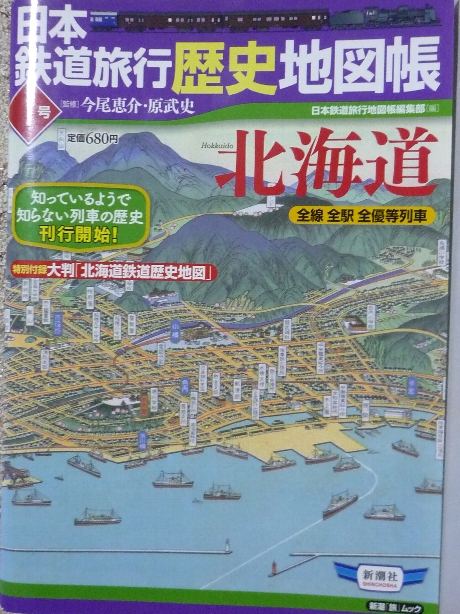 鉄道 日本鉄道旅行歴史地図帳１　北海道